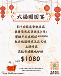六福團圓餐