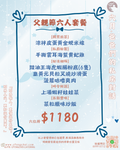 父親節六人套餐