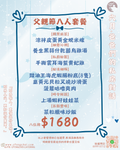 父親節八人套餐