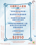 父親節十人套餐
