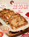 限時限量!!! 自家手工 臘味蘿蔔糕