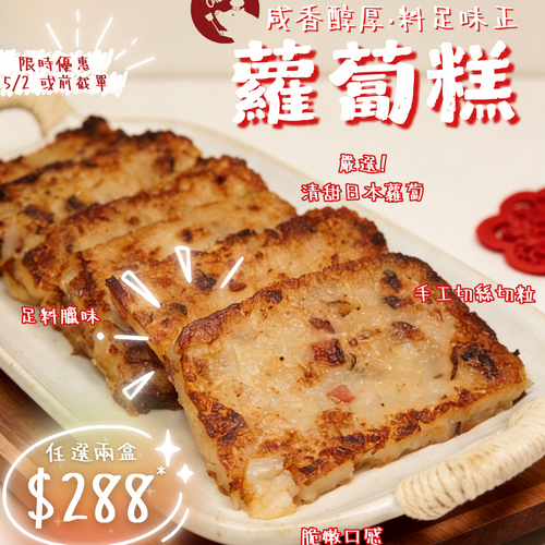 $288 任選 自家手工 臘味蘿蔔糕 / 五香芋頭糕 2款 限時限量!!!