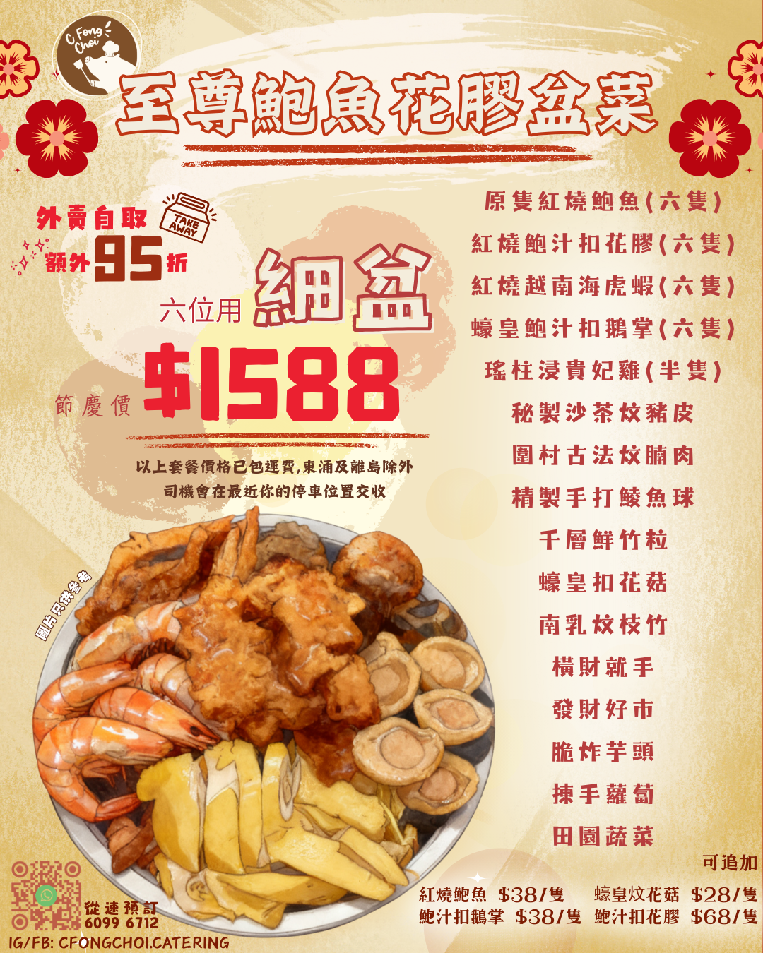 至尊鮑魚花膠盆菜 (六人或十人)