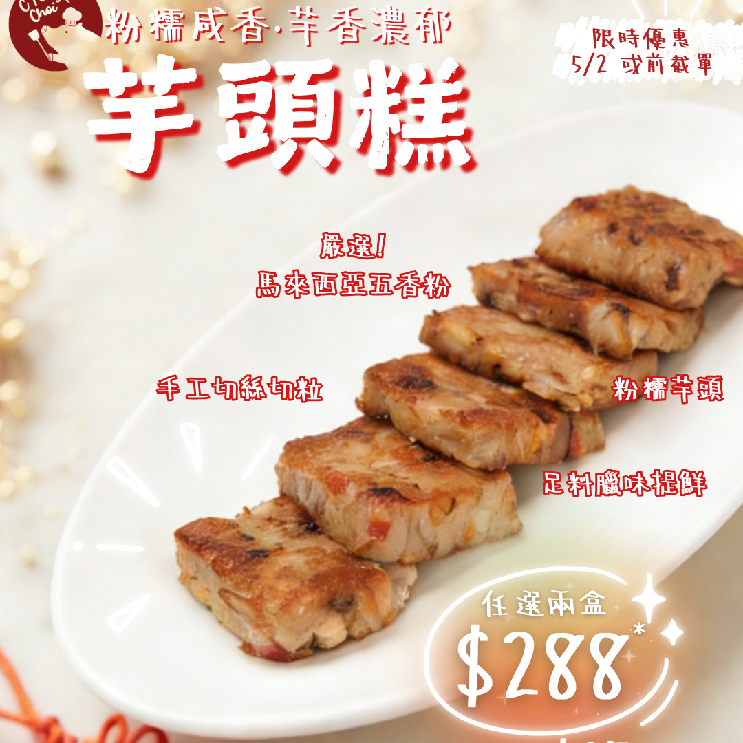 $288 任選 自家手工 臘味蘿蔔糕 / 五香芋頭糕 2款 限時限量!!!