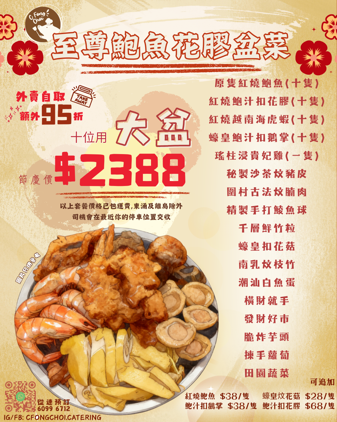 至尊鮑魚花膠盆菜 (六人或十人)